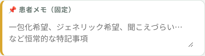 患者メモ(固定)