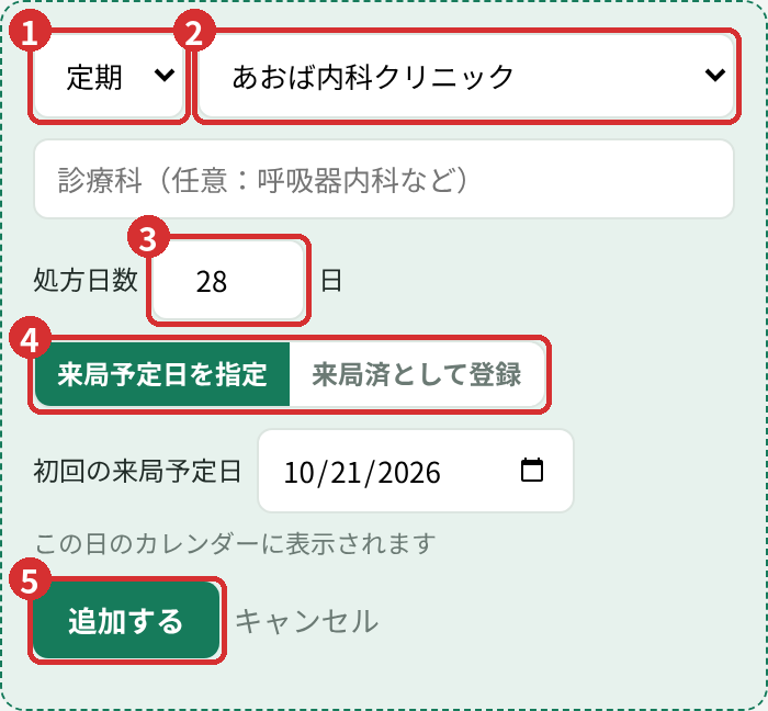 処方枠の追加画面