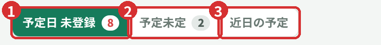 予定リストのタブ