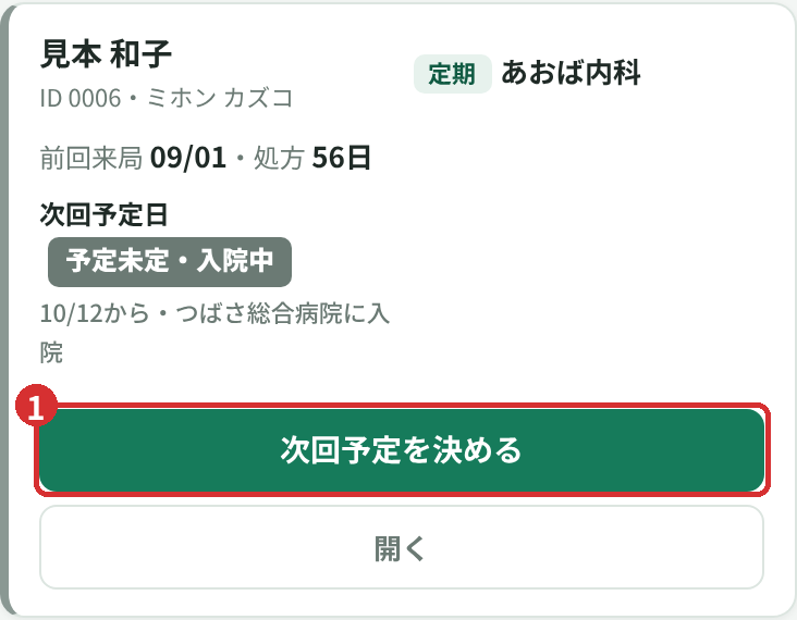 予定未定タブの行