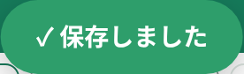 保存しましたの表示