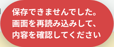 保存できませんでしたの表示