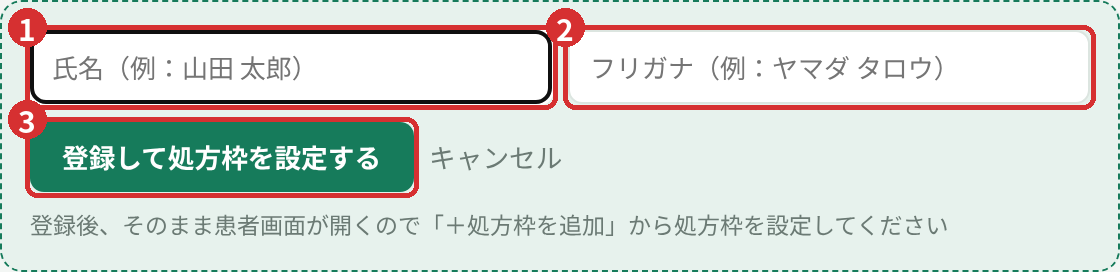新規患者登録の入力欄