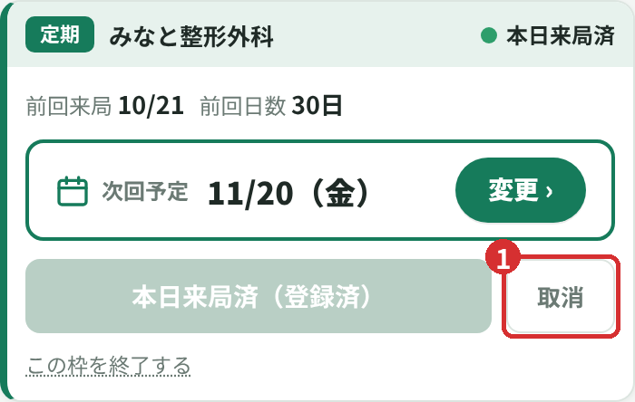 登録後の表示と取消ボタン