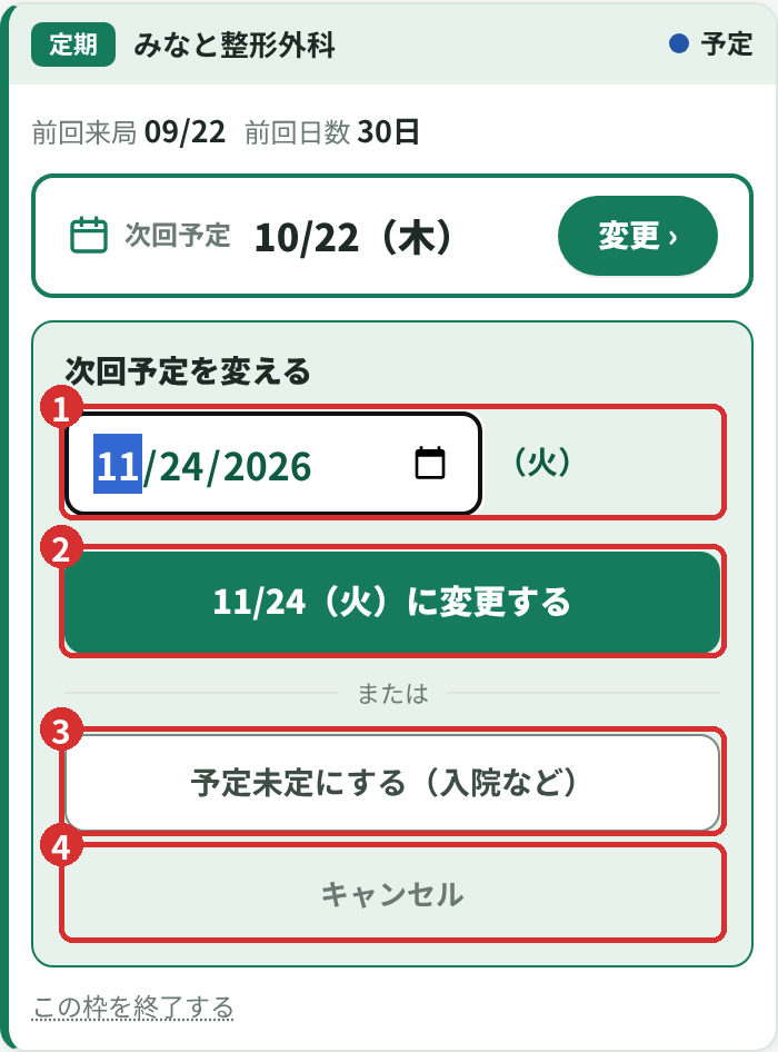次回予定の変更画面