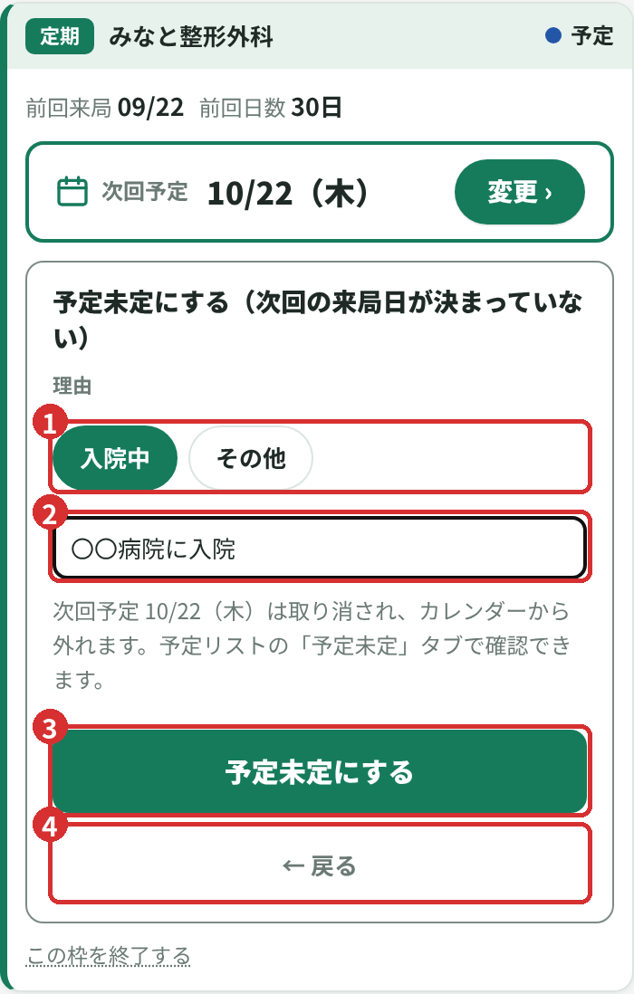 予定未定にする画面